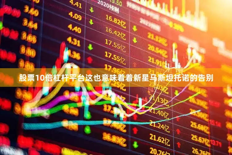 股票10倍杠杆平台这也意味着着新星马斯坦托诺的告别