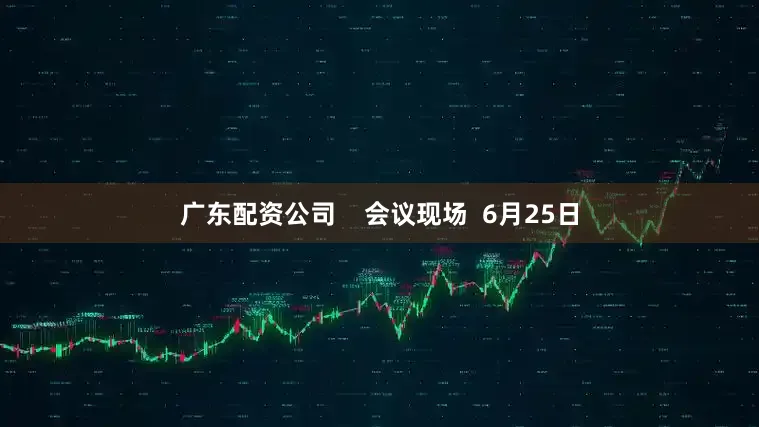 广东配资公司    会议现场  6月25日