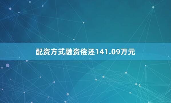 配资方式融资偿还141.09万元