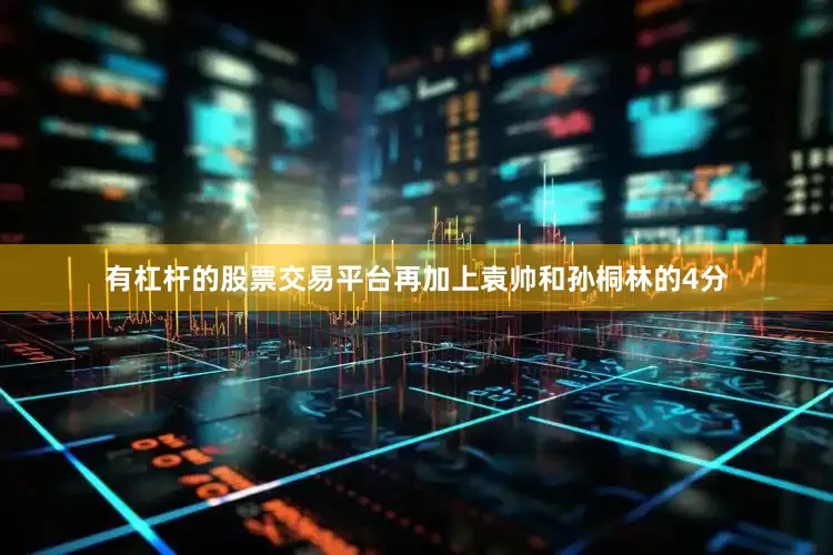 有杠杆的股票交易平台再加上袁帅和孙桐林的4分