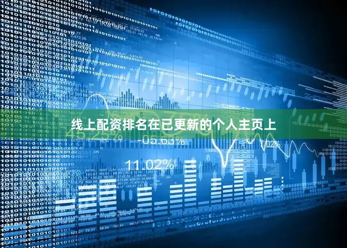 线上配资排名在已更新的个人主页上