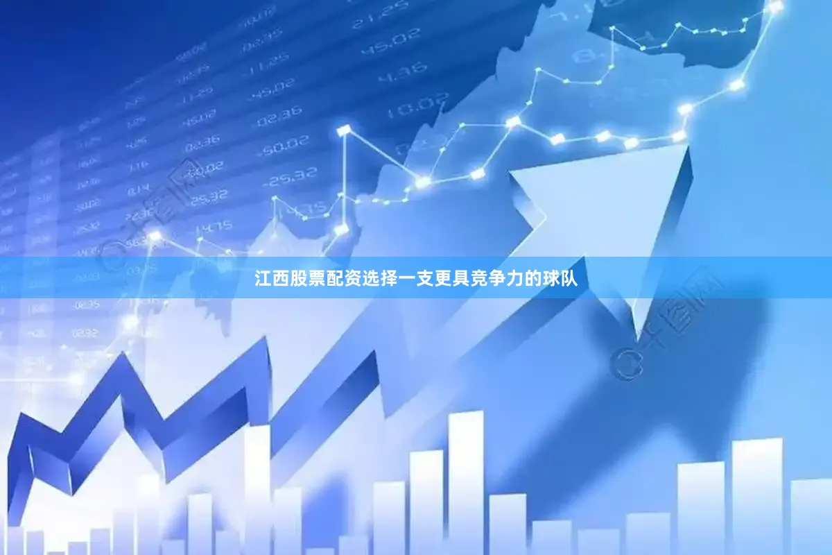 江西股票配资选择一支更具竞争力的球队