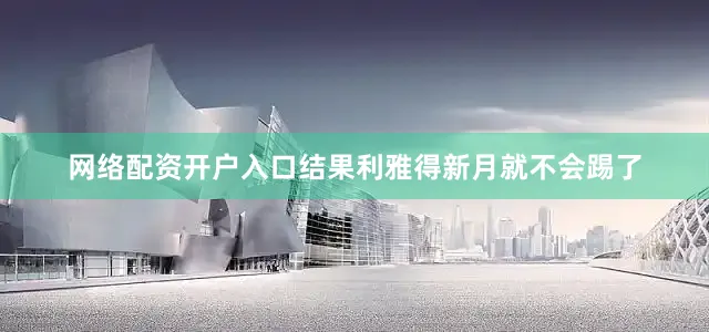 网络配资开户入口结果利雅得新月就不会踢了