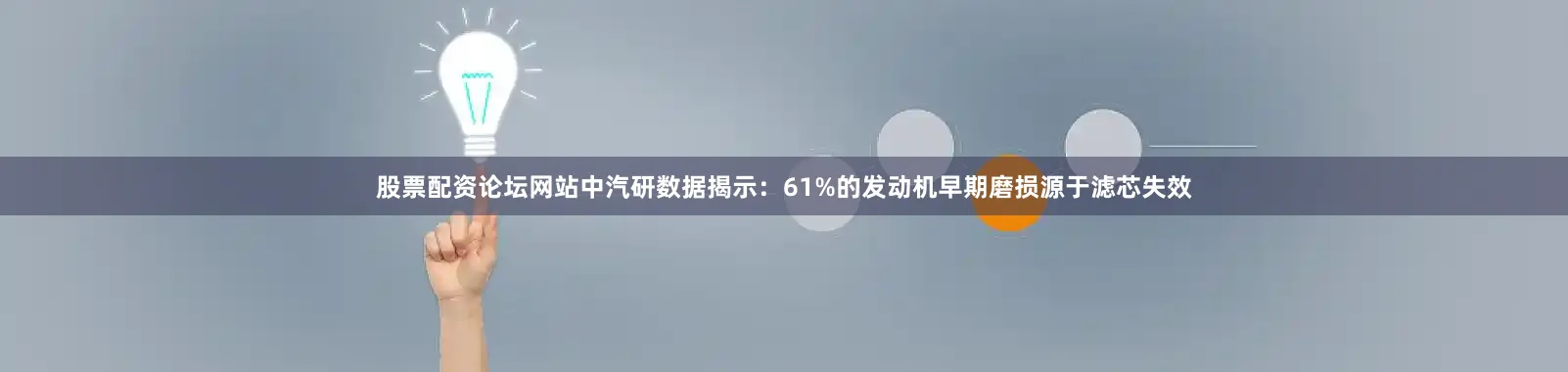 股票配资论坛网站中汽研数据揭示：61%的发动机早期磨损源于滤芯失效