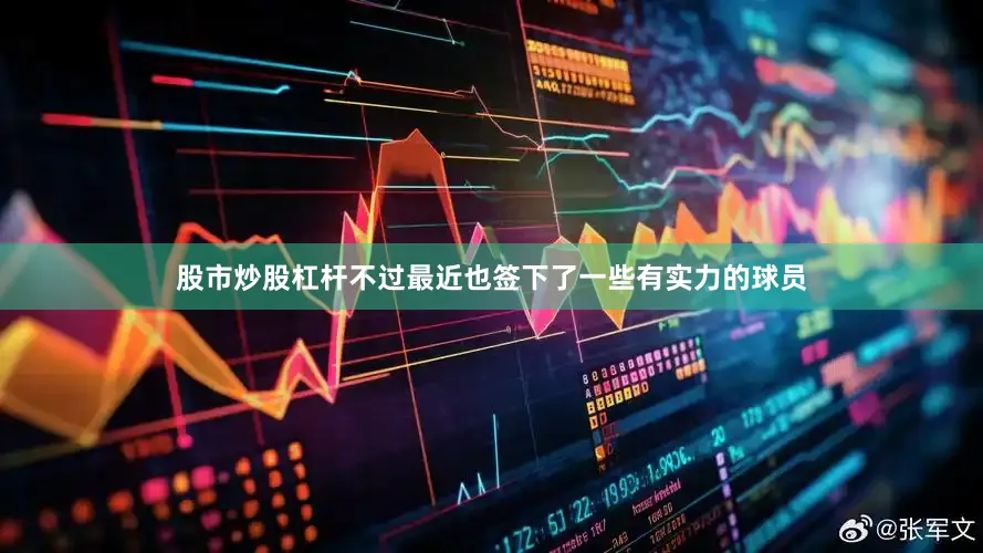股市炒股杠杆不过最近也签下了一些有实力的球员