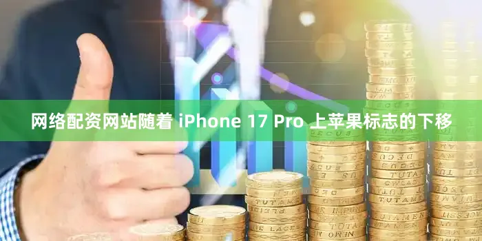 网络配资网站随着 iPhone 17 Pro 上苹果标志的下移