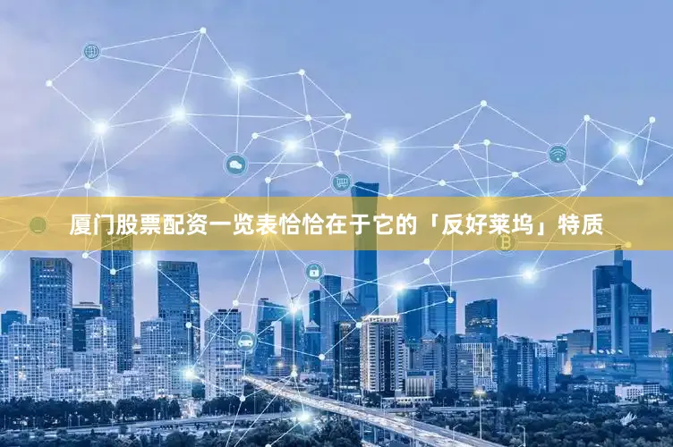 厦门股票配资一览表恰恰在于它的「反好莱坞」特质
