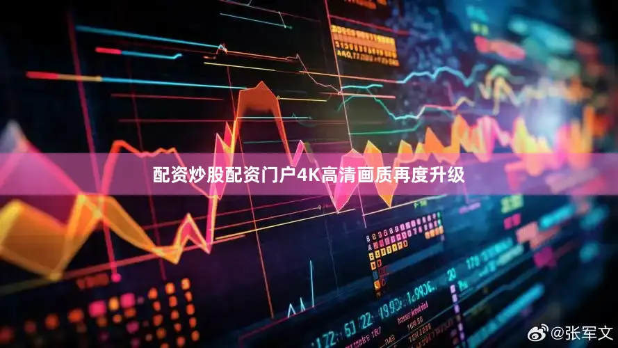 配资炒股配资门户4K高清画质再度升级