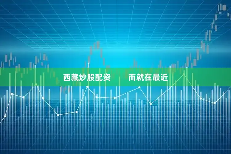西藏炒股配资        而就在最近