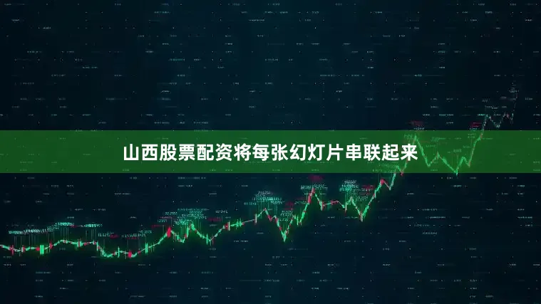 山西股票配资将每张幻灯片串联起来