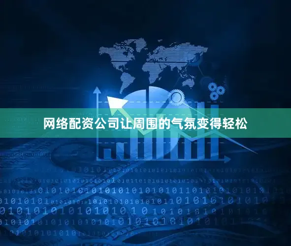 网络配资公司让周围的气氛变得轻松