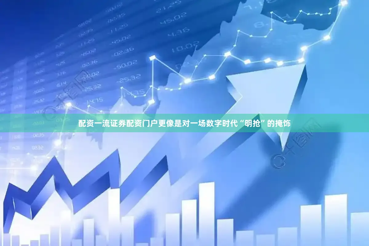 配资一流证券配资门户更像是对一场数字时代“明抢”的掩饰