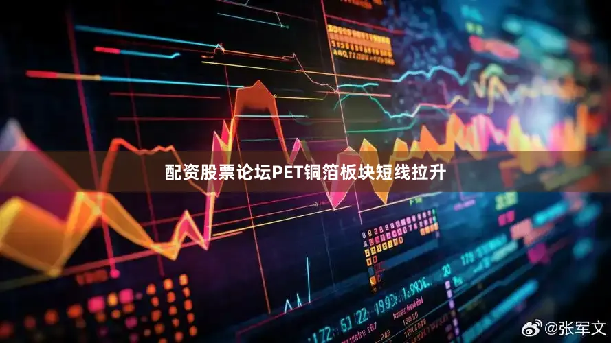 配资股票论坛PET铜箔板块短线拉升