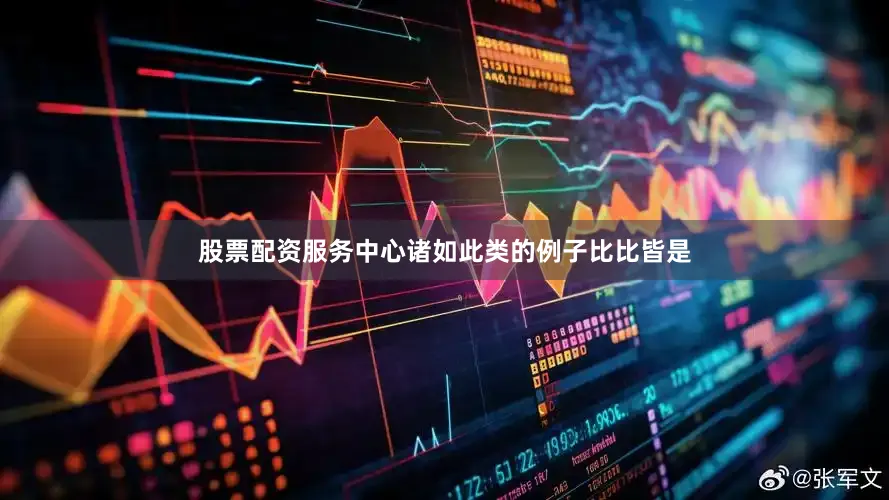 股票配资服务中心诸如此类的例子比比皆是