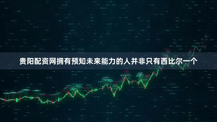 贵阳配资网拥有预知未来能力的人并非只有西比尔一个
