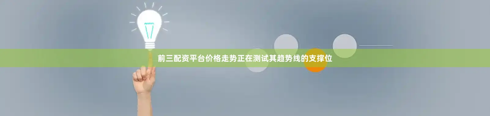 前三配资平台价格走势正在测试其趋势线的支撑位