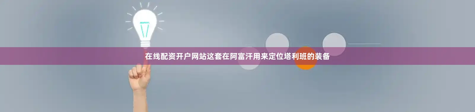 在线配资开户网站这套在阿富汗用来定位塔利班的装备