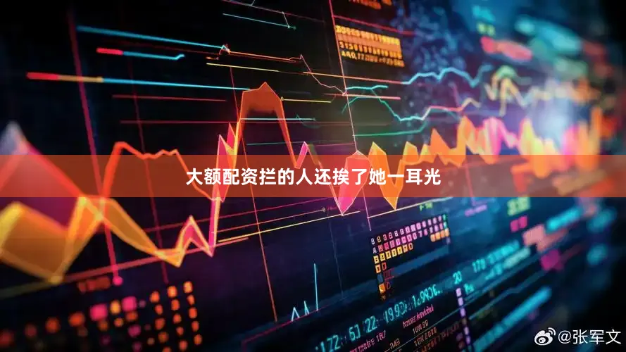 大额配资拦的人还挨了她一耳光