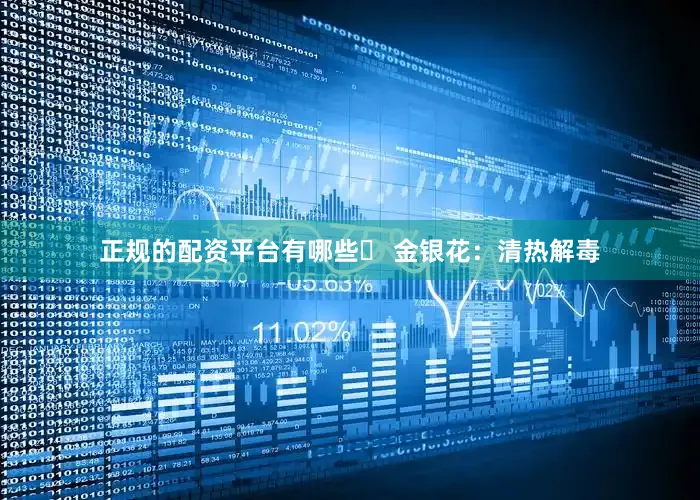 正规的配资平台有哪些✔ 金银花：清热解毒