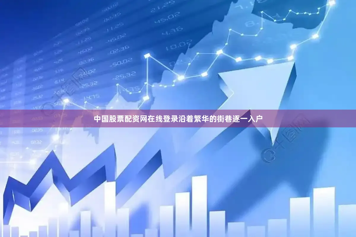 中国股票配资网在线登录沿着繁华的街巷逐一入户