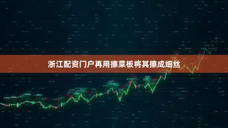 浙江配资门户再用擦菜板将其擦成细丝