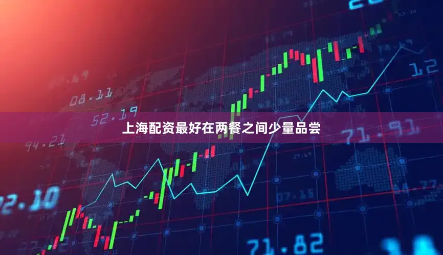 上海配资最好在两餐之间少量品尝