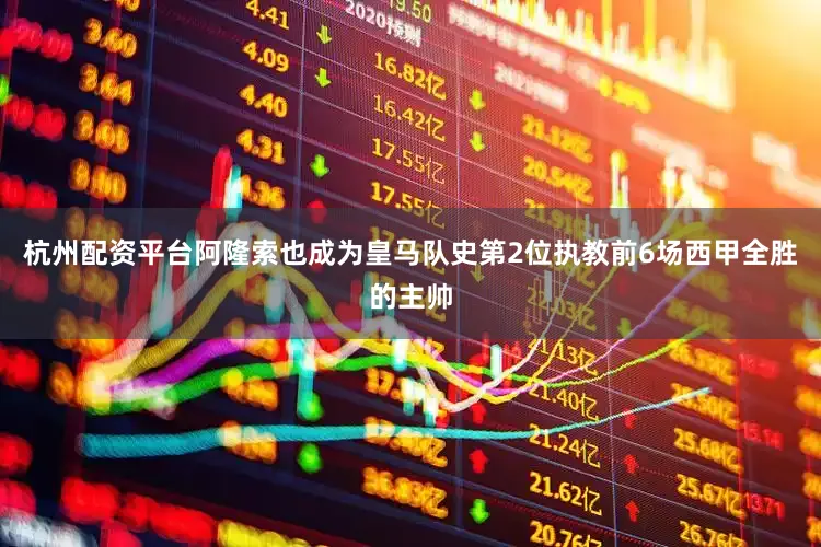 杭州配资平台阿隆索也成为皇马队史第2位执教前6场西甲全胜的主帅