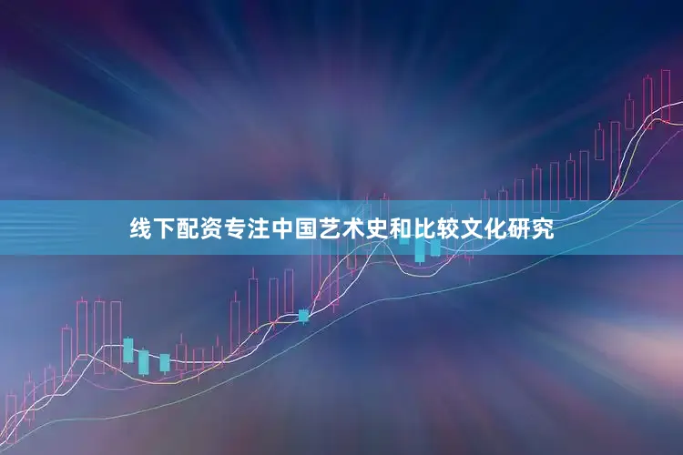 线下配资专注中国艺术史和比较文化研究