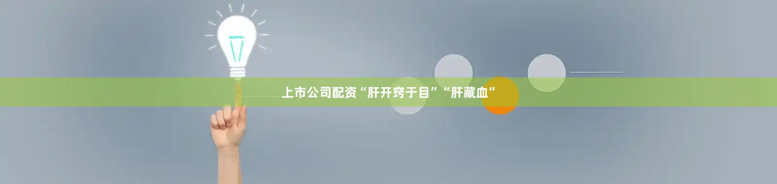 上市公司配资“肝开窍于目”“肝藏血”