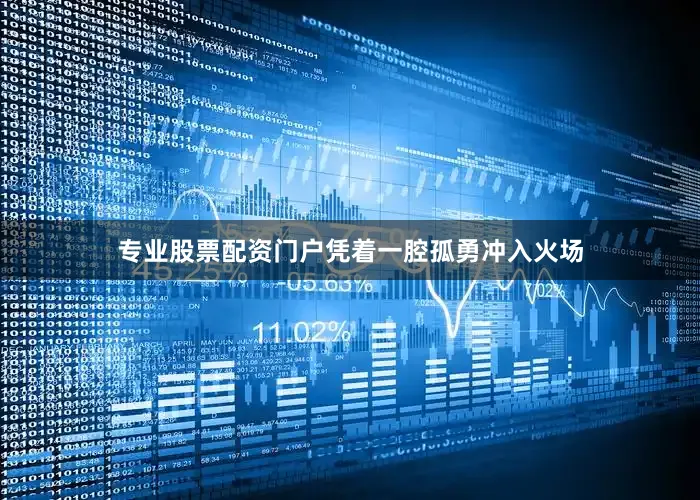 专业股票配资门户凭着一腔孤勇冲入火场